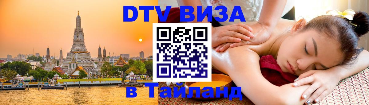 Виза ДТВ на 5 лет в Тайланд 