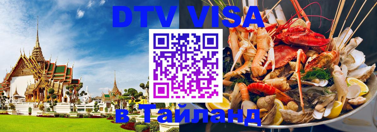 DTV (ДТВ) visa Таиланд 